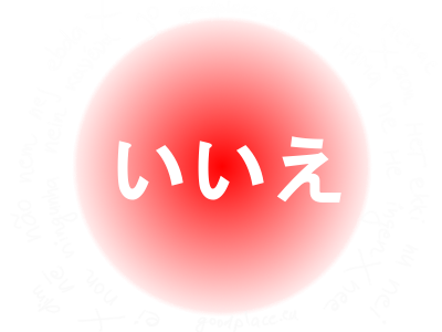 はい いいえ